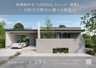 新規格住宅「LINERA」発表記念モニターキャンペーン開催のメイン画像