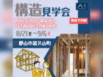 郡山展示場　平屋フェスのメイン画像