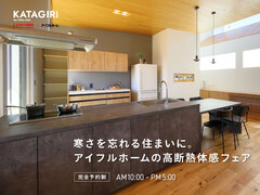 【可児店】暑さも寒さも忘れる住まいに！ アイフルホームの高断熱体感フェア！のメイン画像