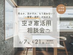 売るか、活かすか、もう迷わない！「一番賢い選択」がわかる空き家活用相談会のメイン画像