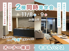 オーナー邸×モデル　2棟同時見学会〜理想とリアル、2つの“平屋”を見比べよう〜のメイン画像