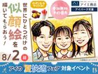 アイパーク天童（複合型住宅展示場）　世界にひとつだけの似顔絵を描いてもらおうのメイン画像