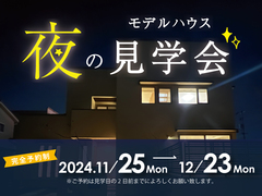 【倉敷市西中新田】夜のモデルハウス見学会を期間限定で開催！のメイン画像