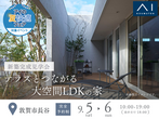 アイパーク敦賀（複合型住宅展示場）　魅力がわかる 平屋体感会　来場予約のメイン画像