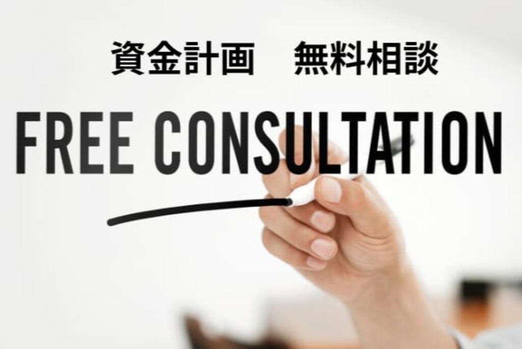 資金計画の無料相談会