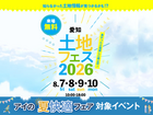 長久手展示場　土地フェス®︎2026のメイン画像