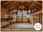 ロフトのある暮らし。木の家体験 完成見学会【7/2-6：出雲市西新町】のメイン画像