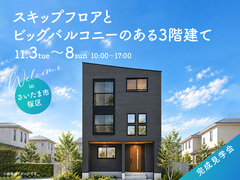 浦和展示場　《さいたま市桜区》スキップフロアとビッグバルコニーのある3階建て　完成見学会のメイン画像