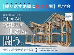 繰り返す地震に強い家【見学会】　　　　パナソニックテクノストラクチャーのメイン画像