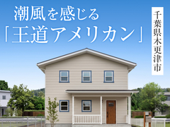 「王道アメリカン」完成見学会in木更津市◆来場特典最大3万円分/初回1万円分【木更津店】のメイン画像