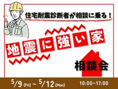【住宅耐震診断者が相談に乗る！】地震に強い家相談会のメイン画像