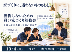 後悔しないための家づくり勉強会のメイン画像