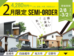 2月限定！SEMI-ORDER（高槻・四条畷・枚方・交野エリア）ご来場プレゼント有のメイン画像