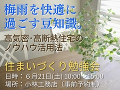 梅雨を快適に過ごす豆知識。高気密・高断熱住宅のノウハウ活用法 ～住まいづくり勉強会～のメイン画像