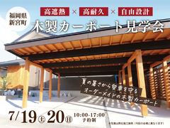 木製カーポート実例見学会《福岡県新宮町》のメイン画像