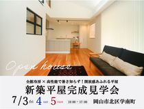 全館冷房×高性能で暑さ知らず！開放感あふれる平屋 完成見学会のメイン画像