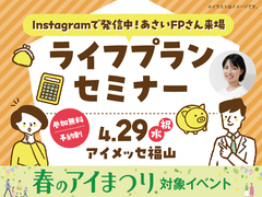 アイメッセ福山　アサイFPによる ライフプランセミナーのメイン画像
