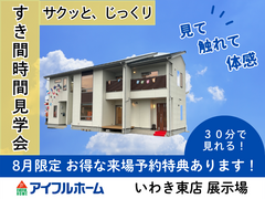 30分でサクッとじっくり見学🏡30分モデルハウス見学会★【アイフルホームいわき東店】のメイン画像