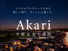 Akari -アカリ- 宇都宮市下栗町分譲地のメイン画像