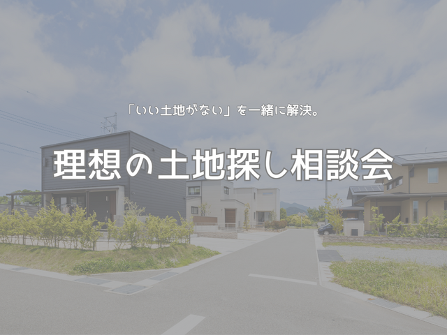 理想の土地探し相談会のメイン画像