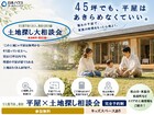 平屋×土地探し相談会のメイン画像