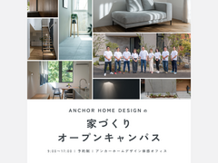 【各回1組限定】アンカーの家づくりオープンキャンパスのメイン画像