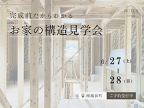 【構造見学会】完成前だからわかるお家の構造見学会のメイン画像