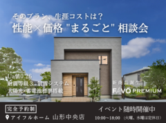 【そのプラン、生涯コストは？】性能 × 価格 "まるごと" 相談会のメイン画像