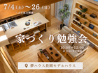 【夢ハウス】家づくり勉強会のメイン画像