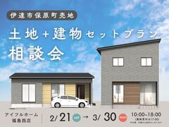 【福島西店】土地+建物セットプラン相談会 -伊達市保原町高子岡-のメイン画像
