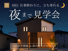 落合町ハウスコレクション夜まで見学会｜クレバリーホームのメイン画像