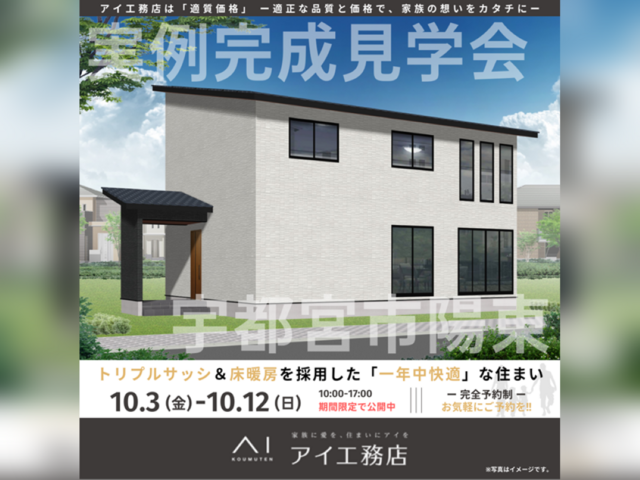 宇都宮ベルモール展示場　宇都宮市陽東　完成見学会のメイン画像