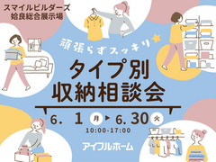 頑張らずスッキリ！タイプ別・収納相談会 ｜姶良総合展示場のメイン画像
