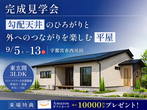 【10月4日まで】平屋と2階建てのいいとこどり！吹き抜けのある1.5階建ての家のメイン画像