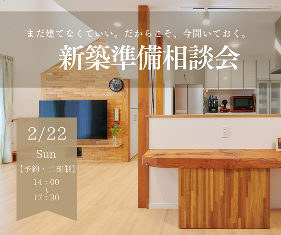 まだ建てなくていい。だからこそ、今聞いておく。新築準備相談会｜2/22(日)のメイン画像
