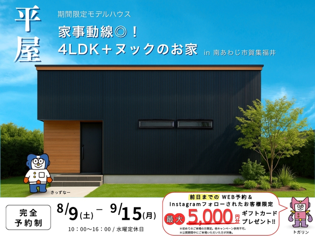 ▼【平屋期間限定モデルハウス】家事動線◎！4LDK+ヌックのお家_in南あわじ市賀集福井のメイン画像