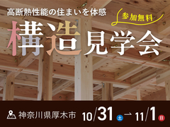 2日間限定！構造見学会in厚木市【厚木店】のメイン画像