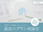 間取りで後悔したくない！『最高のプラン』相談会のメイン画像