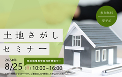 土地探しセミナーのメイン画像