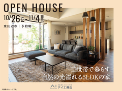 伏見展示場　《京田辺市》二世帯で暮らす 自然の光溢れる5LDKの家 完成見学会のメイン画像