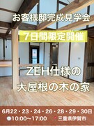 7日間限定お客様邸完成見学会「ＺＥＨ大屋根の木の家」伊賀市のメイン画像