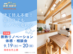 断熱リフォーム相談会のメイン画像