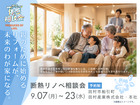 2026年　夏の断熱リノベ相談会のメイン画像