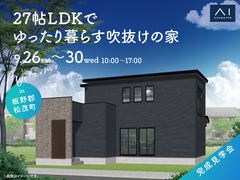 アイパーク徳島　《板野郡松茂町》27帖LDKでゆったり暮らす吹抜けの家　完成見学会のメイン画像
