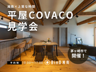 茅ヶ崎市｜静けさに包まれる、上質な時間を愉しむ平屋COVACOのメイン画像
