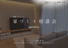 「随時」家づくり教室 -あなたの夢を形に！-のメイン画像