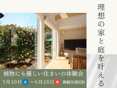 植物にも優しい住まいの体験会のメイン画像