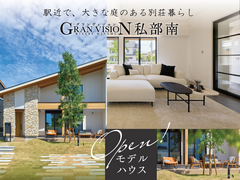 駅近で大きな庭のある別荘暮らし【３つの魅力公開】モデルハウス完成見学会スタートのメイン画像