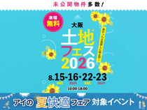 和泉中央展示場　土地フェス®2026のメイン画像