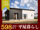 【平屋工務店浜田店】二宮町Ⅱ｜グランドオープンのメイン画像